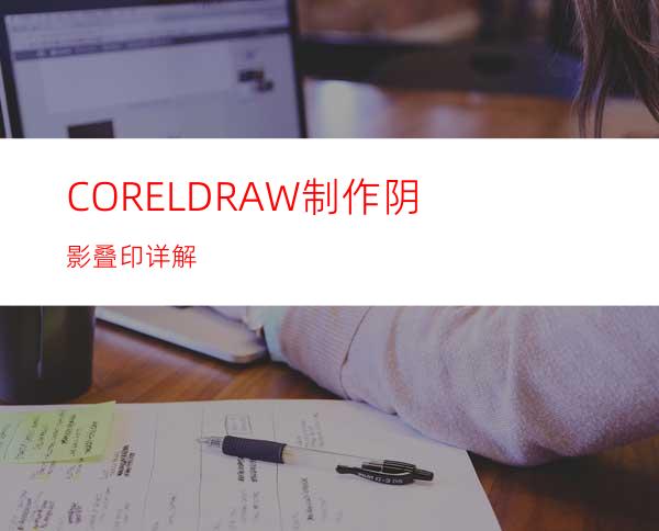 CORELDRAW制作阴影叠印详解