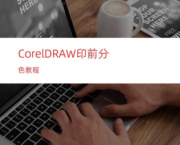 CorelDRAW印前分色教程