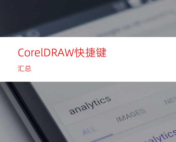 CorelDRAW快捷键汇总