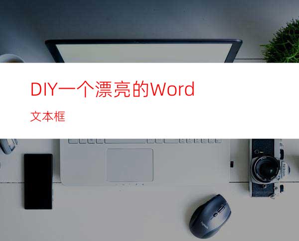 DIY一个漂亮的Word文本框