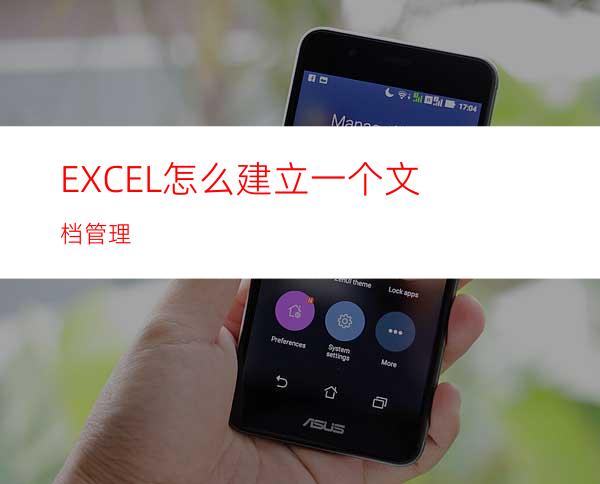 EXCEL怎么建立一个文档管理