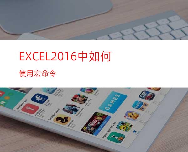 EXCEL2016中如何使用宏命令