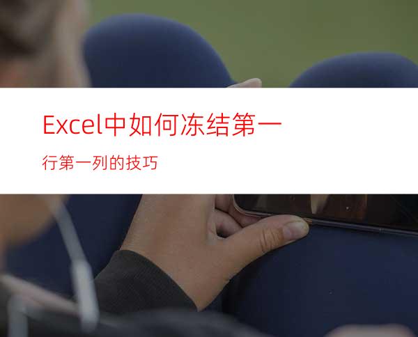 Excel中如何冻结第一行.第一列的技巧