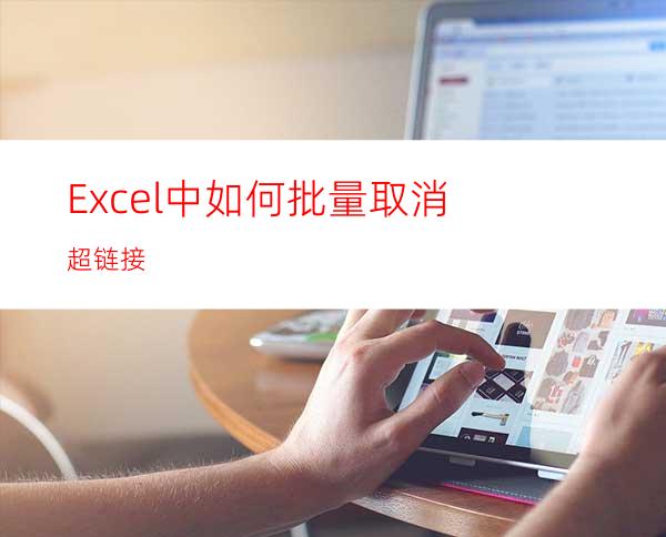 Excel中如何批量取消超链接