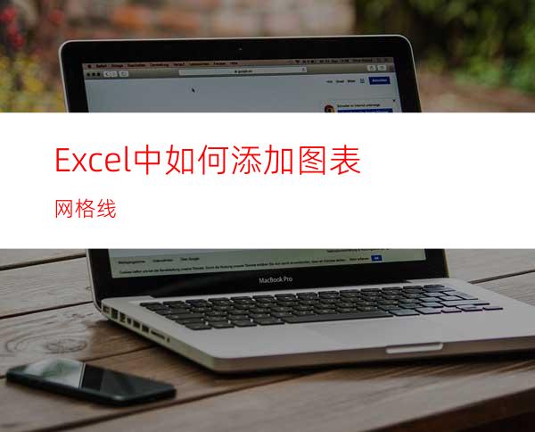 Excel中如何添加图表网格线