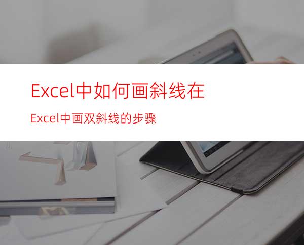 Excel中如何画斜线在Excel中画双斜线的步骤