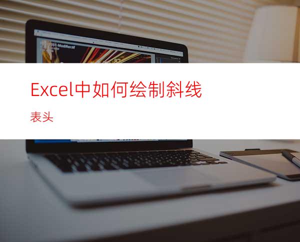 Excel中如何绘制斜线表头?