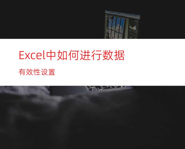 Excel中如何进行数据有效性设置