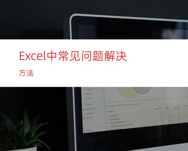 Excel中常见问题解决方法