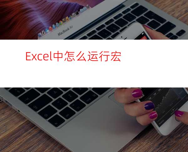 Excel中怎么运行宏?