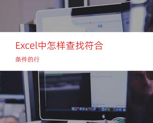 Excel中怎样查找符合条件的行