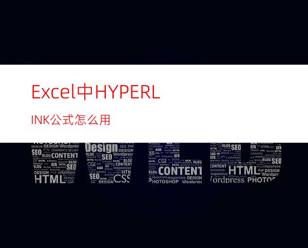 Excel中HYPERLINK公式怎么用