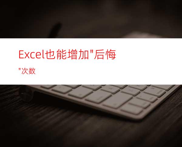 Excel也能增加