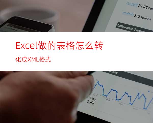 Excel做的表格怎么转化成XML格式