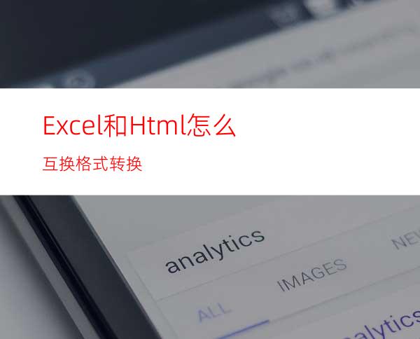 Excel和Html怎么互换格式转换?