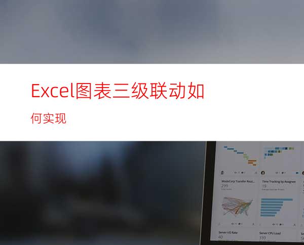 Excel图表三级联动如何实现