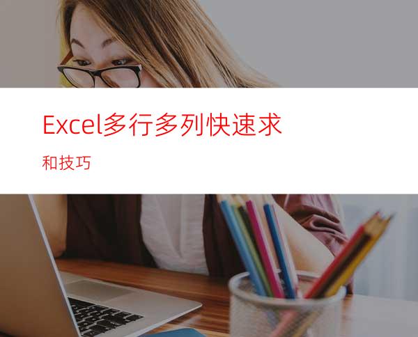 Excel多行多列快速求和技巧