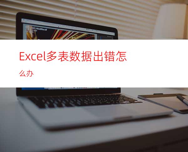 Excel多表数据出错怎么办