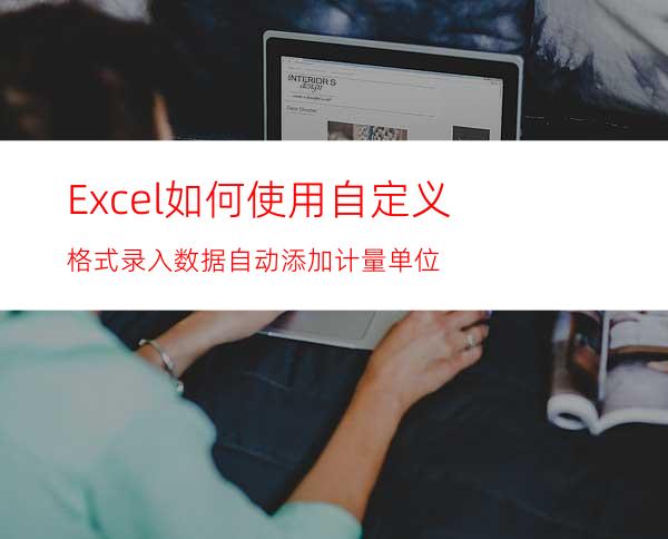 Excel如何使用自定义格式录入数据自动添加计量单位