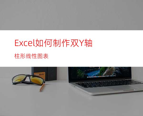 Excel如何制作双Y轴柱形线性图表