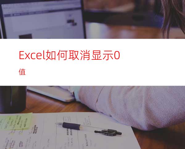 Excel如何取消显示0值?