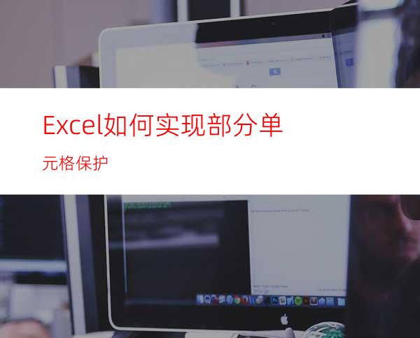 Excel如何实现部分单元格保护?