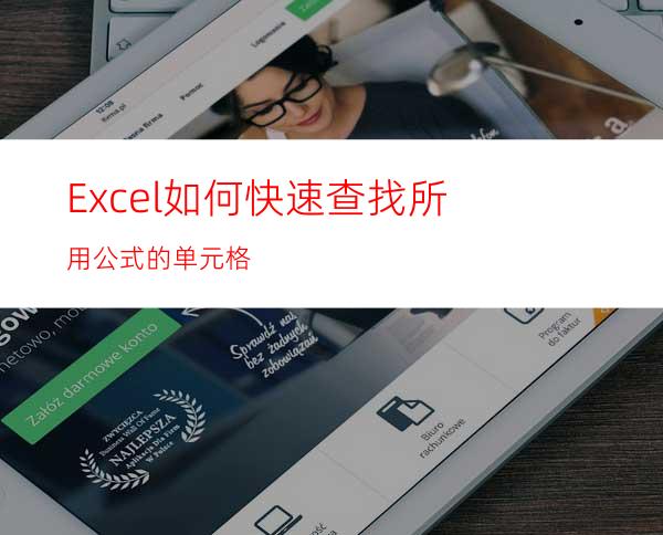 Excel如何快速查找所用公式的单元格