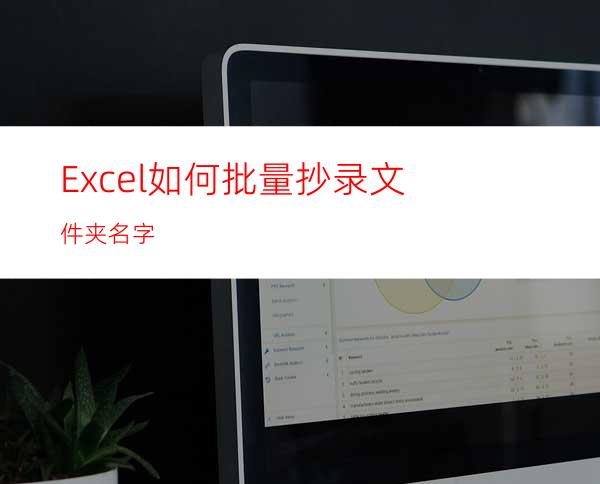 Excel如何批量抄录文件夹名字