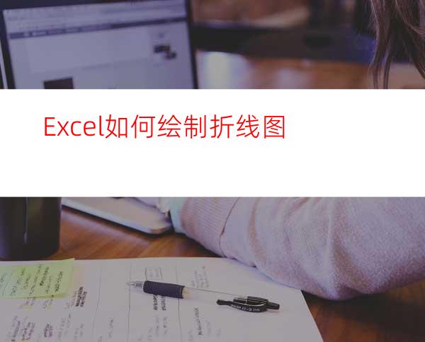 Excel如何绘制折线图?