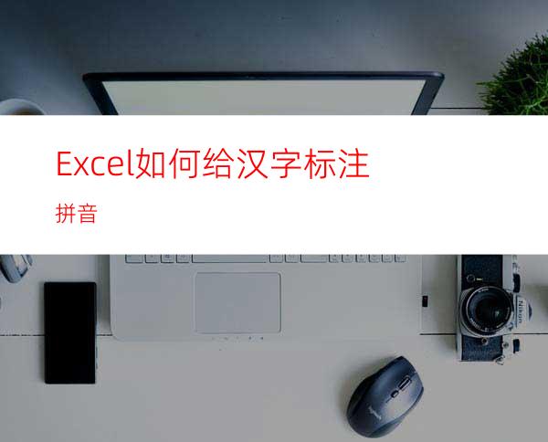 Excel如何给汉字标注拼音