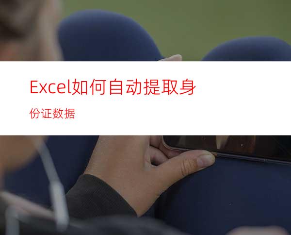 Excel如何自动提取身份证数据