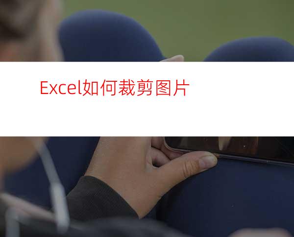 Excel如何裁剪图片