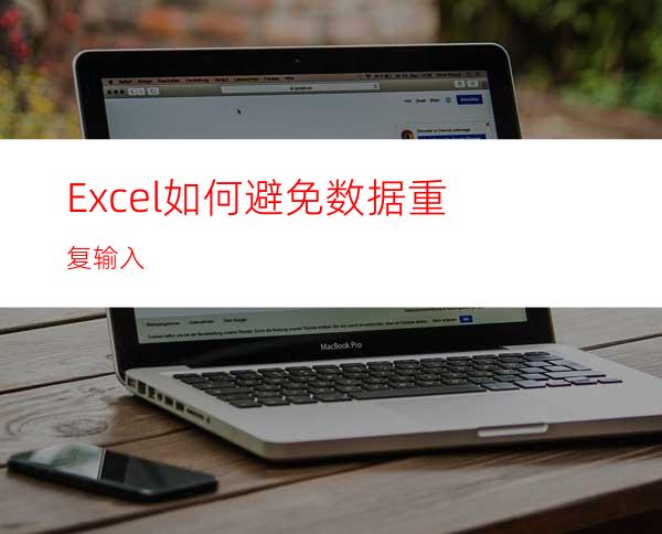 Excel如何避免数据重复输入?