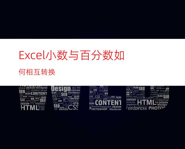 Excel小数与百分数如何相互转换