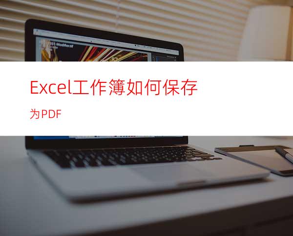 Excel工作簿如何保存为PDF