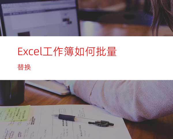 Excel工作簿如何批量替换