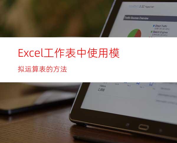 Excel工作表中使用模拟运算表的方法