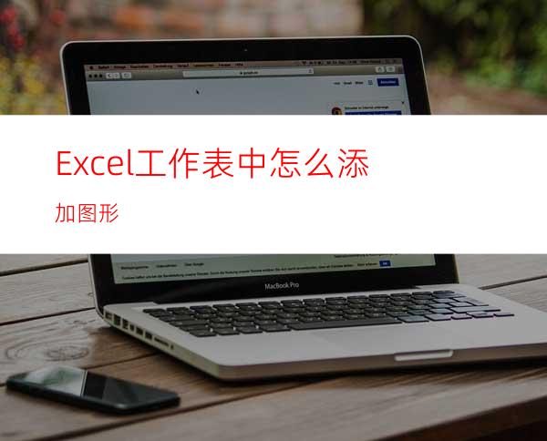 Excel工作表中怎么添加图形