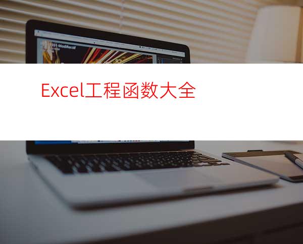 Excel工程函数大全