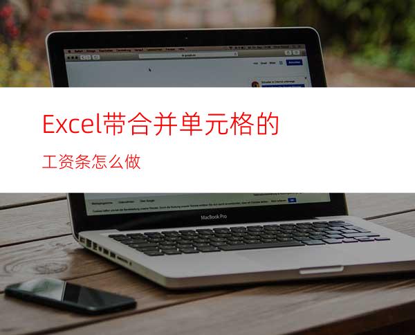 Excel带合并单元格的工资条怎么做