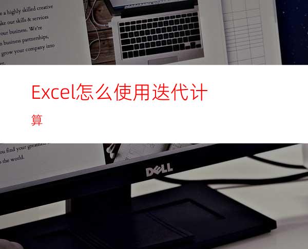 Excel怎么使用迭代计算?