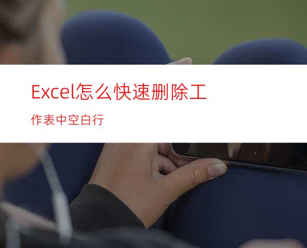 Excel怎么快速删除工作表中空白行