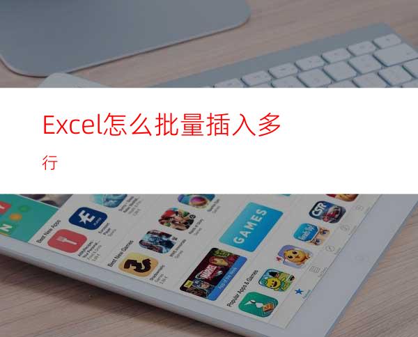 Excel怎么批量插入多行