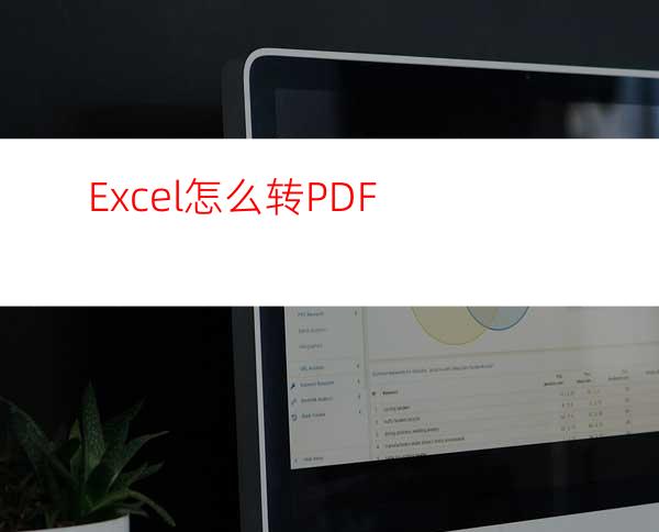 Excel怎么转PDF?