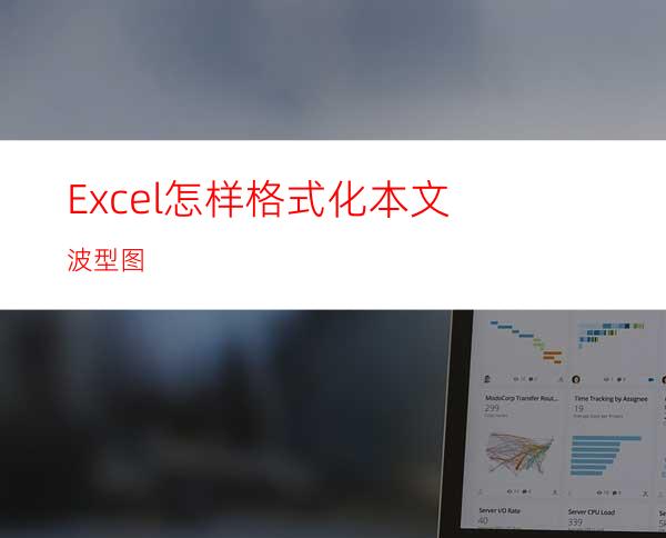 Excel怎样格式化本文波型图