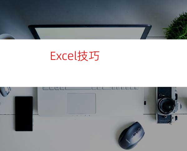 Excel技巧