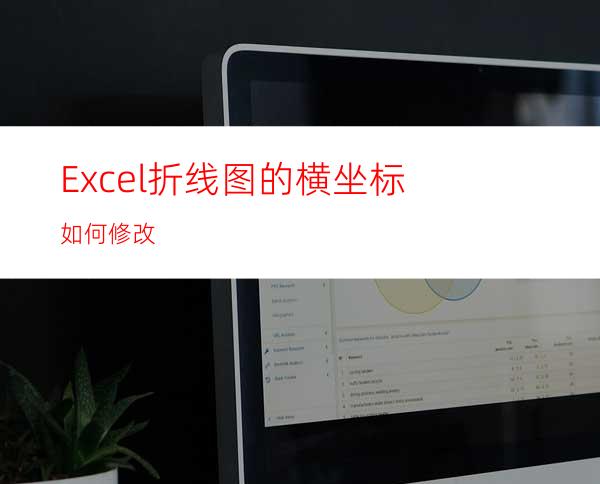 Excel折线图的横坐标如何修改