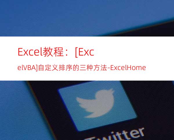 Excel教程：[ExcelVBA]自定义排序的三种方法-ExcelHome