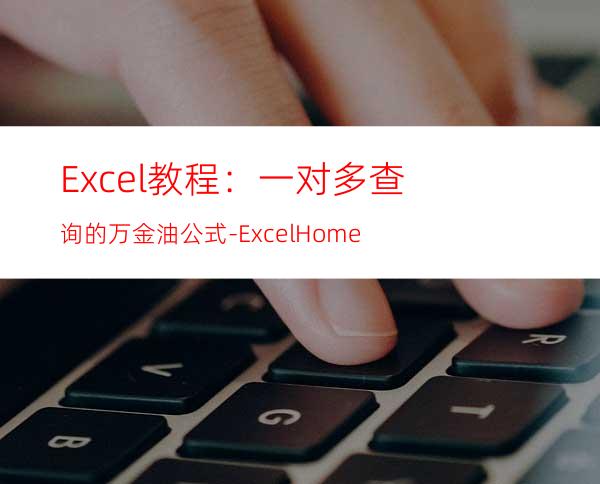 Excel教程：一对多查询的万金油公式-ExcelHome