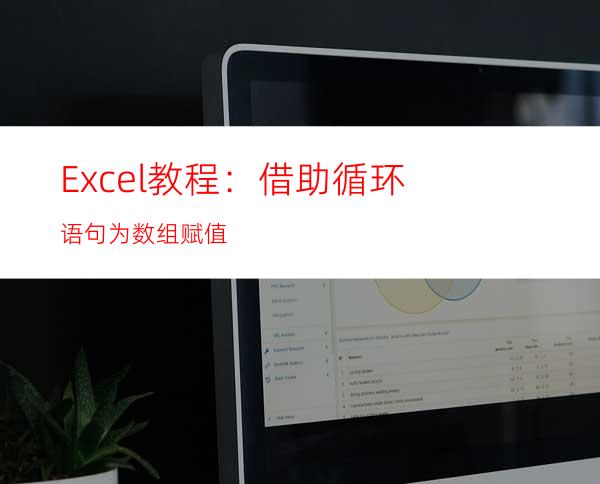 Excel教程：借助循环语句为数组赋值